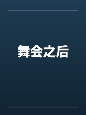 舞会之后