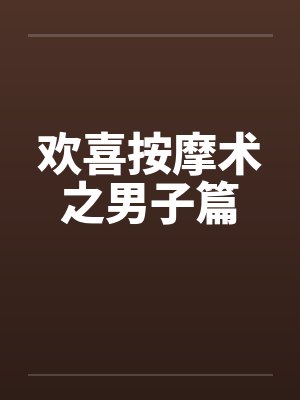 欢喜按摩术之男子篇