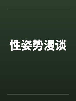 性姿势漫谈