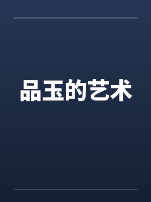 品玉的艺术