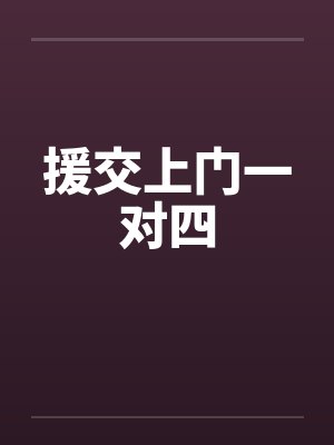 援交上门一对四