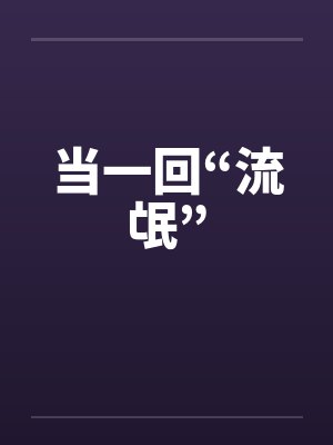 当一回“流氓”
