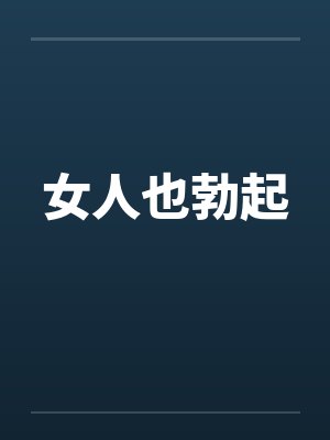女人也勃起
