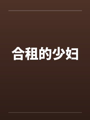 合租的少妇