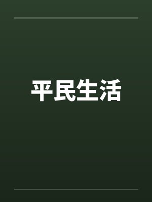 平民生活