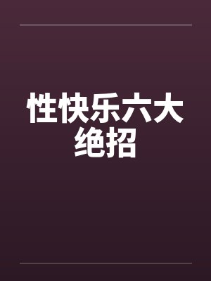 性快乐六大绝招