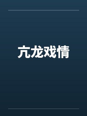 亢龙戏情