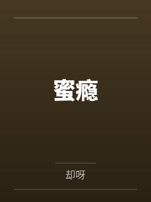 蜜瘾