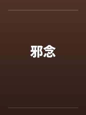 邪念