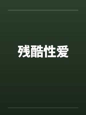 残酷性爱