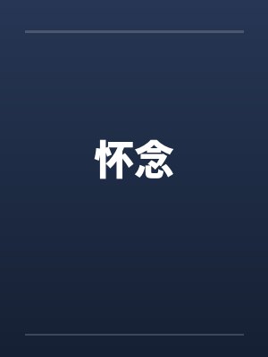 怀念 怀念