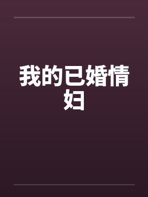 我的已婚情妇 我的已婚情妇