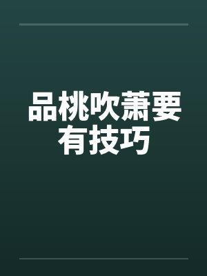 品桃吹萧要有技巧 品桃吹萧要有技巧