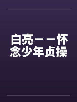 白亮－－怀念少年贞操