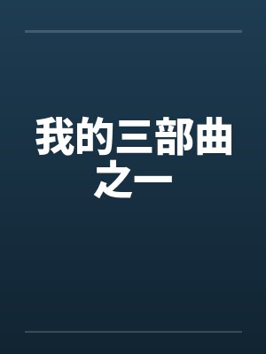 我的三部曲之一