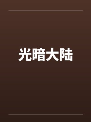 光暗大陆 光暗大陆