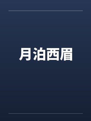 月泊西眉的大漠长风