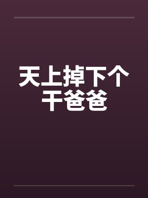 天上掉下个干爸爸