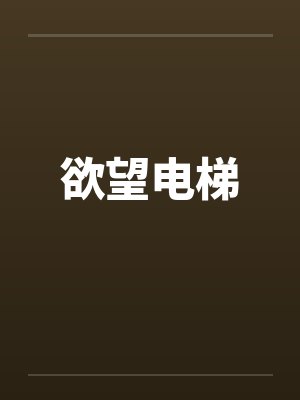 欲望电梯