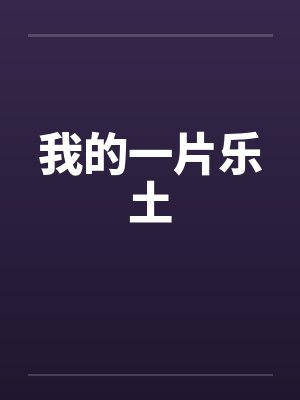 我的一片乐土