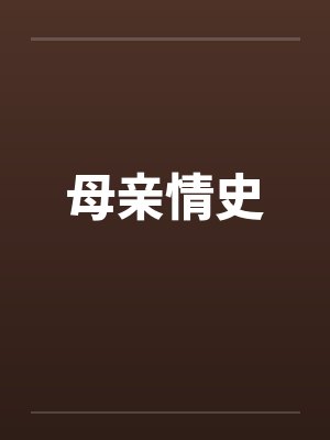 母亲情史