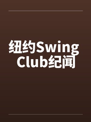 纽约Swing Club纪闻