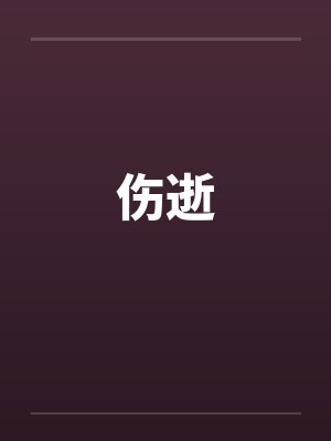 伤逝