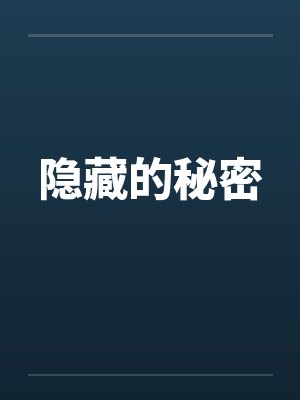 隐藏的秘密 隐藏的秘密