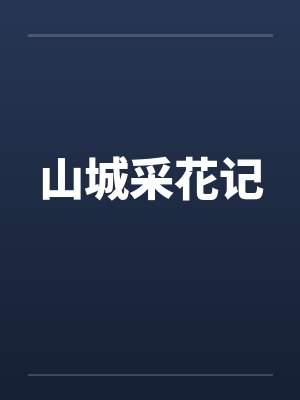 山城采花记