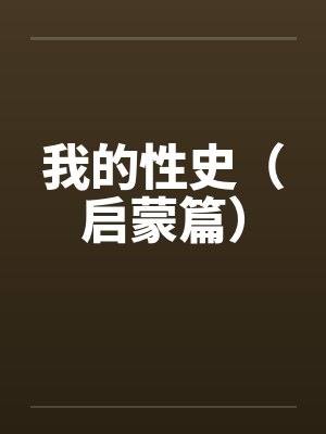 我的性史（启蒙篇）