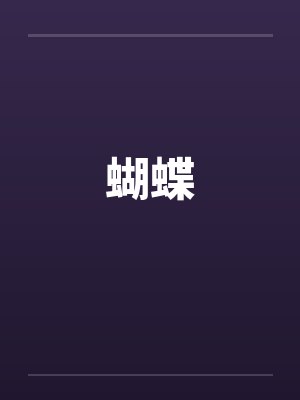 蝴蝶梦灵魂摆渡
