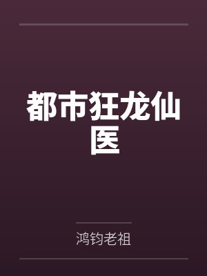 都市狂龙仙医