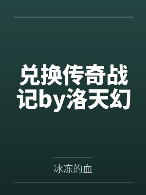 兑换传奇战记by洛天幻
