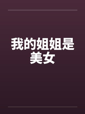 我的姐姐是美女