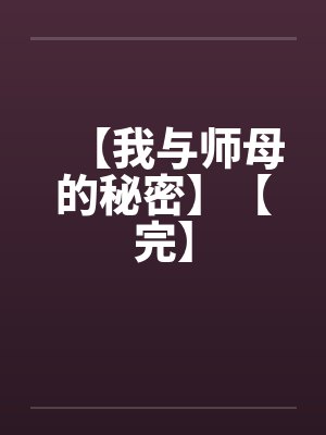【我与师母的秘密】【完】