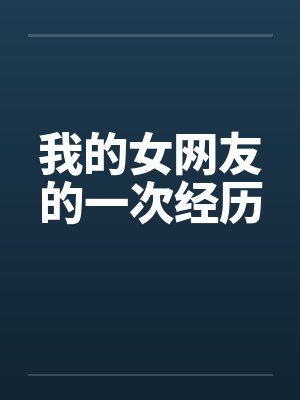 我的女网友的一次经历
