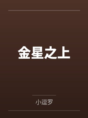 金星之上