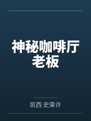 神秘咖啡厅老板