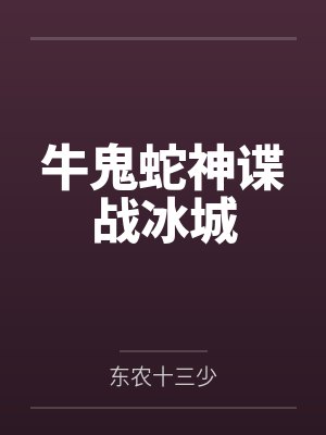 牛鬼蛇神谍战冰城