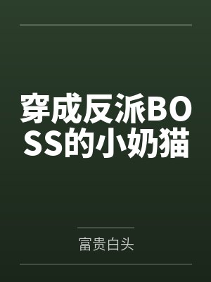 穿成反派BOSS的小奶猫