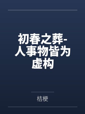 初春之葬-人事物皆为虚构