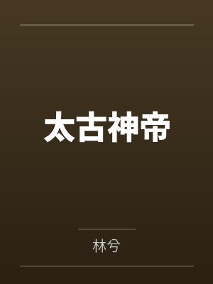 太古神帝