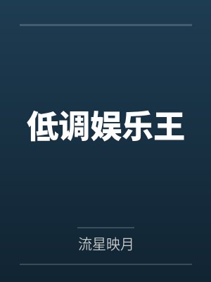 低调娱乐王