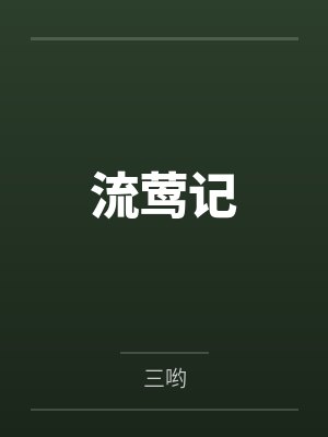 流莺记