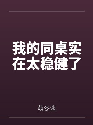 我的同桌实在太稳健了