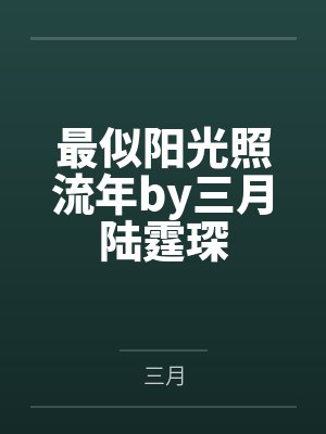 最似阳光照流年by三月陆霆琛