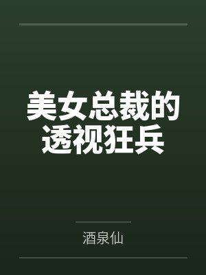 美女总裁的透视狂兵