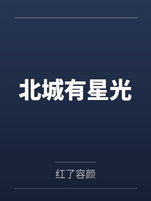北城有星光