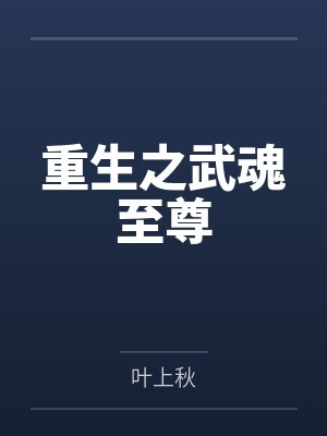 重生之武魂至尊