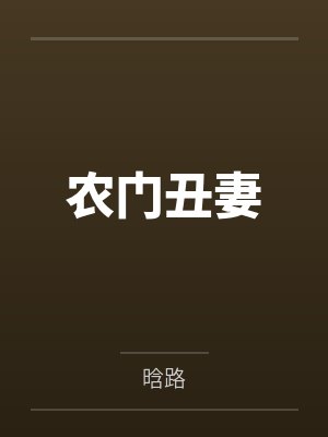 农门丑妻
